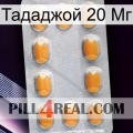 Тададжой 20 Мг cialis3